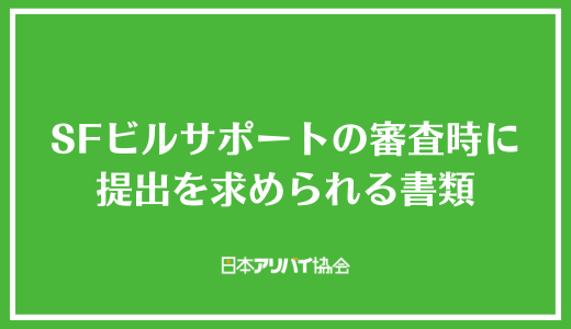 SFビルサポートの審査時に提出を求められる書類