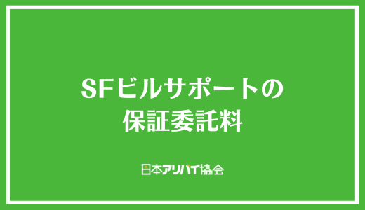 SFビルサポートの保証委託料