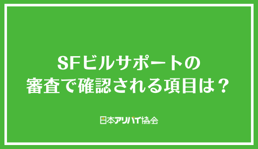 SFビルサポートの審査で確認される項目は？