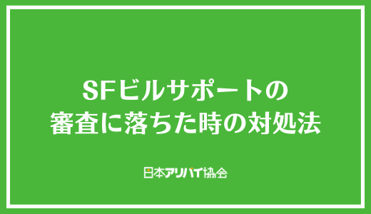 SFビルサポートの審査に落ちた時の対処法
