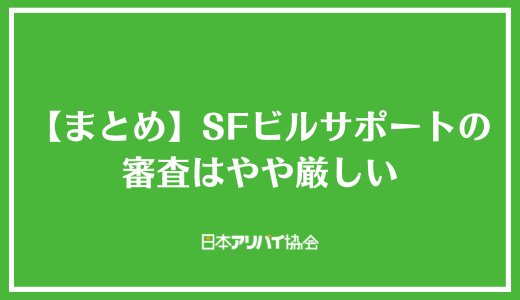 【まとめ】SFビルサポートの審査はやや厳しい