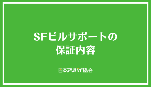 SFビルサポートの保証内容