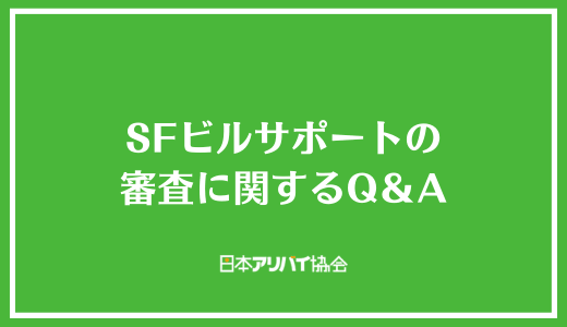 SFビルサポートの審査に関するQ＆A