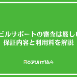 SFビルサポートの審査は厳しい？保証内容と利用料を解説