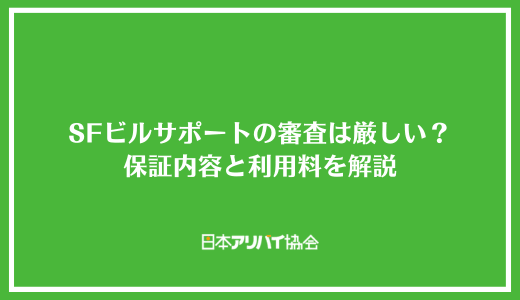 SFビルサポートの審査は厳しい？保証内容と利用料を解説