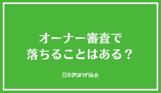オーナー審査で落ちることはある?