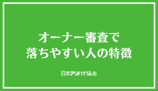オーナー審査で落ちやすい人の特徴