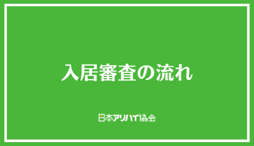 入居審査の流れ
