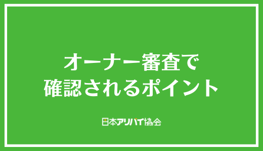 オーナー審査で確認されるポイント