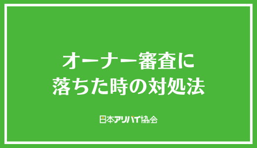オーナー審査に落ちた時の対処法