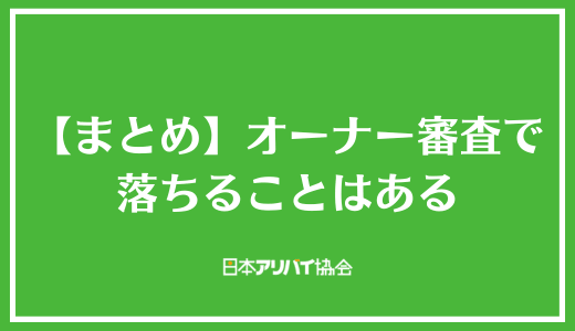 【まとめ】オーナー審査で落ちることはある