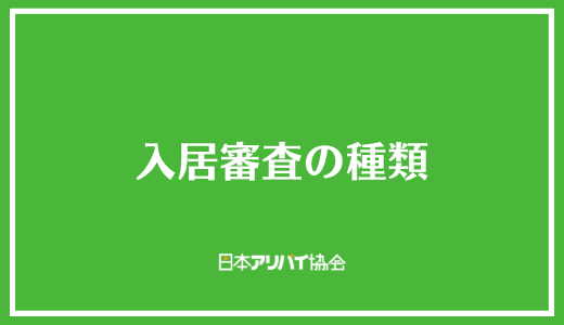 入居審査の種類