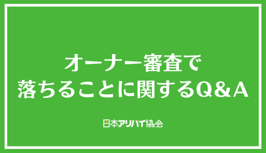 オーナー審査で落ちることに関するQ&A