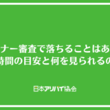 オーナー審査で落ちることはある？かかる時間の目安と何を見られるのか解説