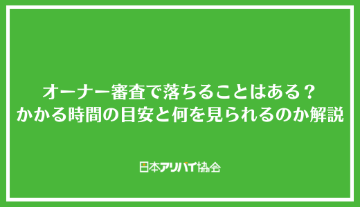オーナー審査で落ちることはある？かかる時間の目安と何を見られるのか解説