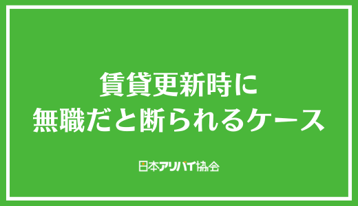 賃貸更新時に無職だと断られるケース
