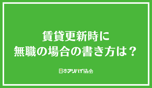 賃貸更新時に無職の場合の書き方は？