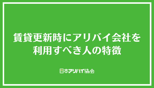 賃貸更新時にアリバイ会社を利用すべき人の特徴