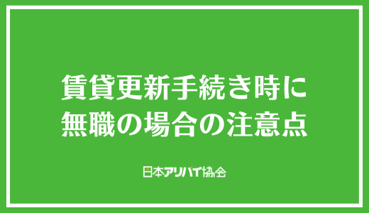 賃貸更新手続き時に無職の場合の注意点
