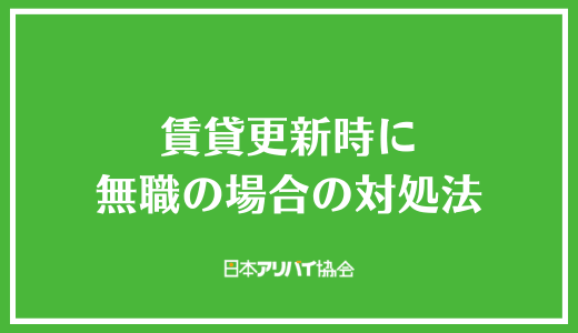 賃貸更新時に無職の場合の対処法