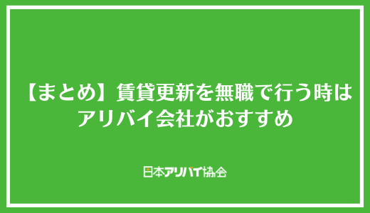 【まとめ】賃貸更新を無職で行う時はアリバイ会社の利用がおすすめ