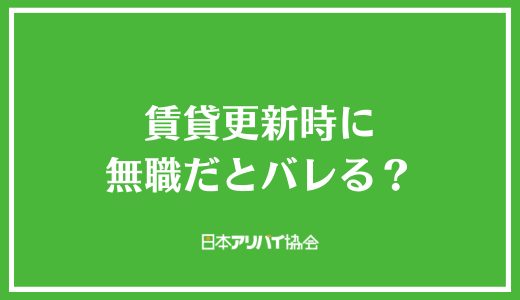 賃貸更新時に無職だとバレる？