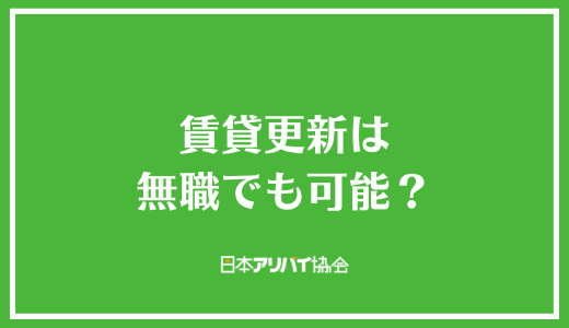 賃貸更新は無職でも可能？