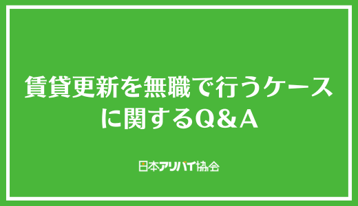 賃貸更新を無職で行うケースに関するQ＆A