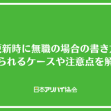 賃貸更新時に無職の場合の書き方は？断られるケースや注意点を解説
