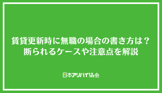 賃貸更新時に無職の場合の書き方は？断られるケースや注意点を解説