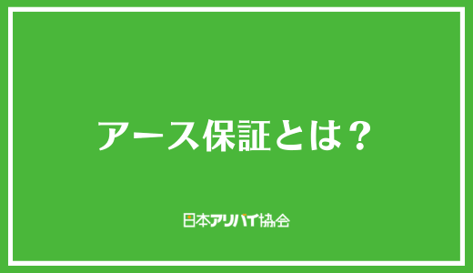 アース保証とは?