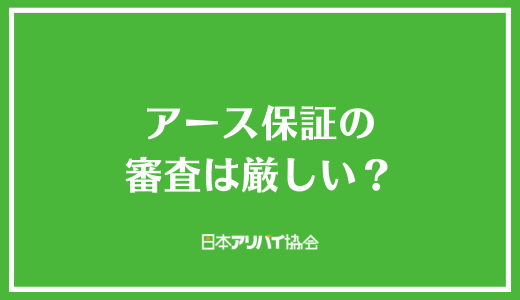 アース保証の審査は厳しい?