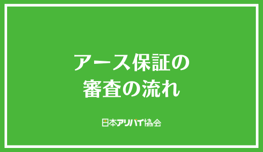 アース保証の審査の流れ