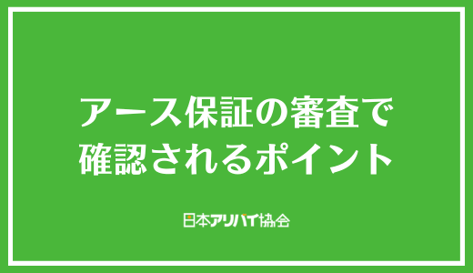 アース保証の審査で確認されるポイント
