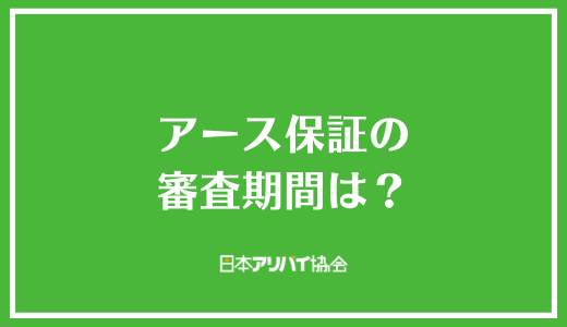 アース保証の審査期間は?