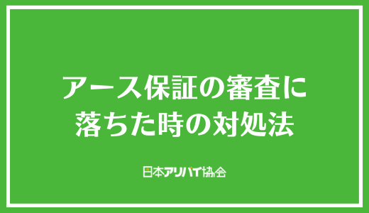 アース保証の審査に落ちた時の対処法