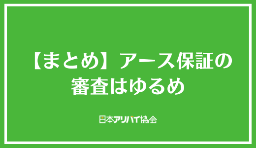 【まとめ】アース保証の審査はゆるめ