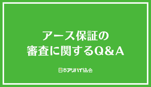アース保証の審査に関するQ&A