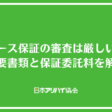アース保証の審査は厳しい？必要書類と保証委託料を解説