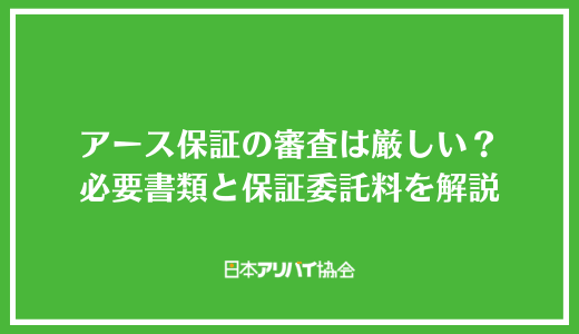 アース保証の審査は厳しい？必要書類と保証委託料を解説
