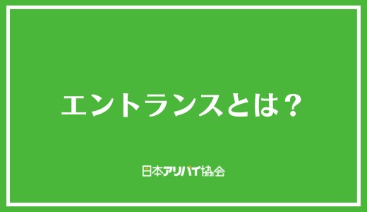 エントランスとは?