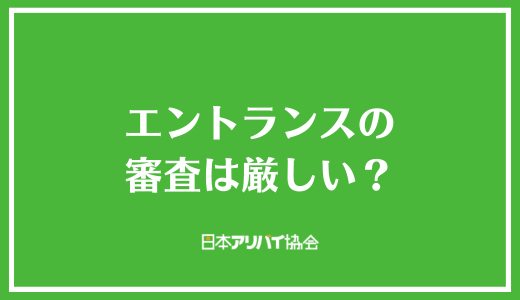 エントランスの審査は厳しい?