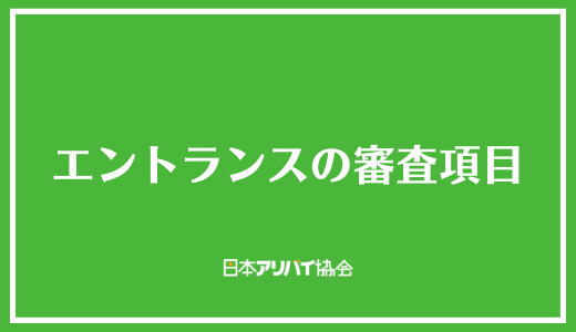 エントランスの審査項目