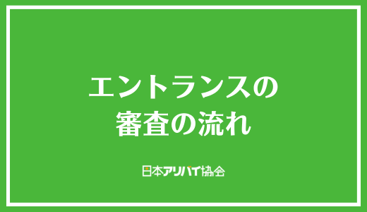 エントランスの審査の流れ