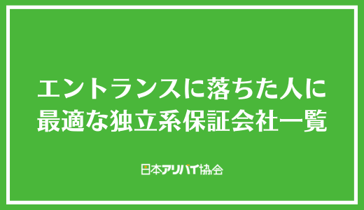 エントランスに落ちた人に最適な独立系保証会社一覧