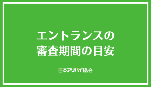 エントランスの審査期間の目安