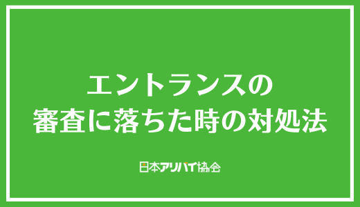 エントランスの審査に落ちた時の対処法