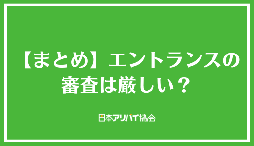 【まとめ】エントランスの審査は厳しい?