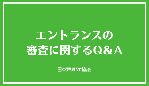 エントランスの審査に関するQ&A
