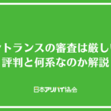 エントランスの審査は厳しい？評判と何系なのか解説